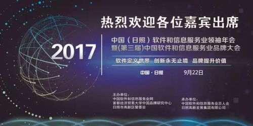 2017中国 日照 软件和信息服务业领袖年会 暨2017 第三届 中国软件和信息服务业品牌大会 将于9月22日在日照市举行